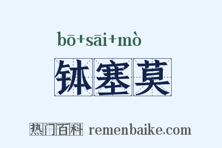 钵塞莫是什么意思的图片